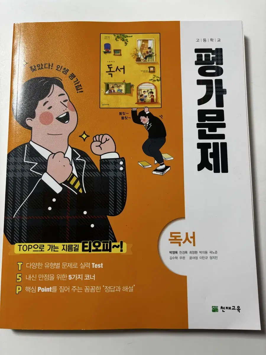 고2 독서 평가문제집 천재 박영목